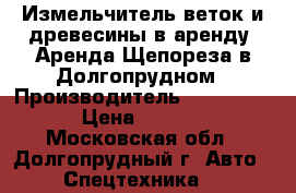 Измельчитель веток и древесины в аренду. Аренда Щепореза в Долгопрудном › Производитель ­ Boxer 160 › Цена ­ 15 000 - Московская обл., Долгопрудный г. Авто » Спецтехника   